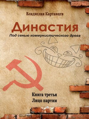 cover image of Династия. Под сенью коммунистического древа. Книга третья. Лицо партии
